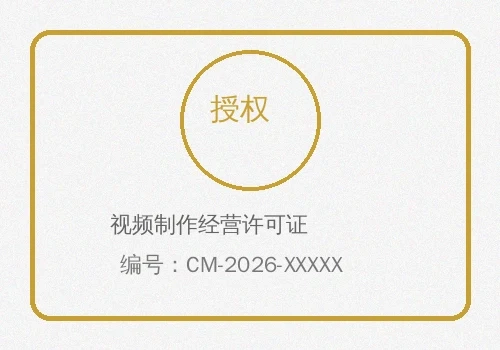 视频制作经营许可证徽章