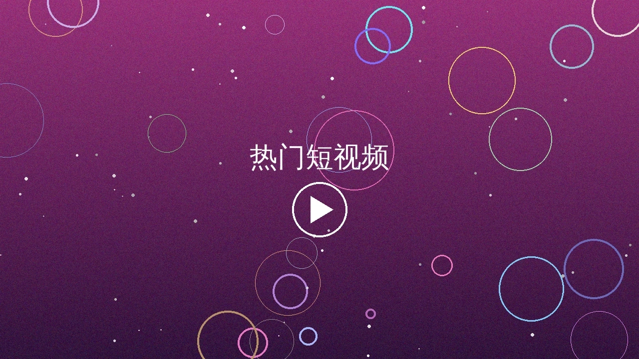 热门短视频创作服务预览