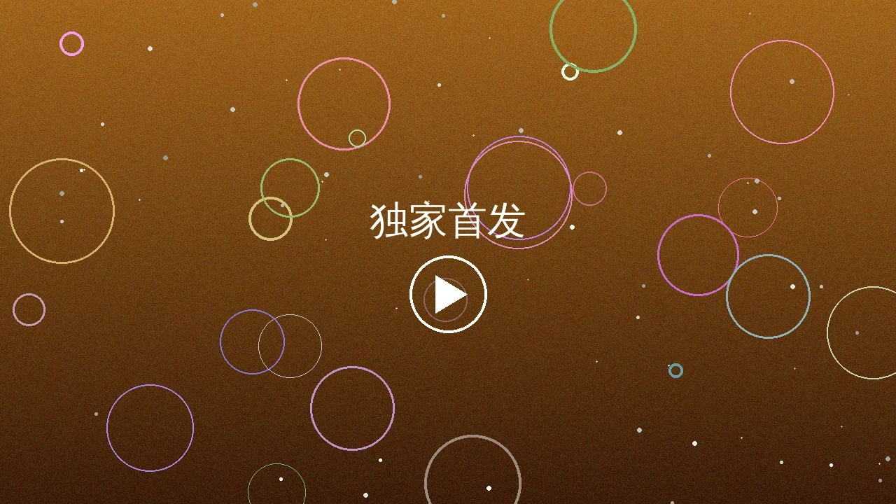 独家首发视频内容预览